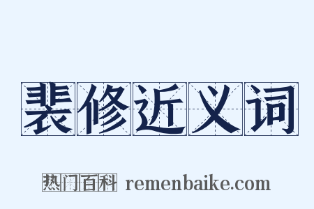 裴修近义词是什么意思的图片